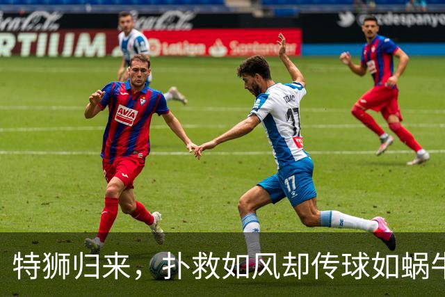 特狮归来，扑救如风却传球如蜗牛，这波踢球真是喜剧！