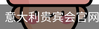 意大利贵宾会官网下载 - 苹果版